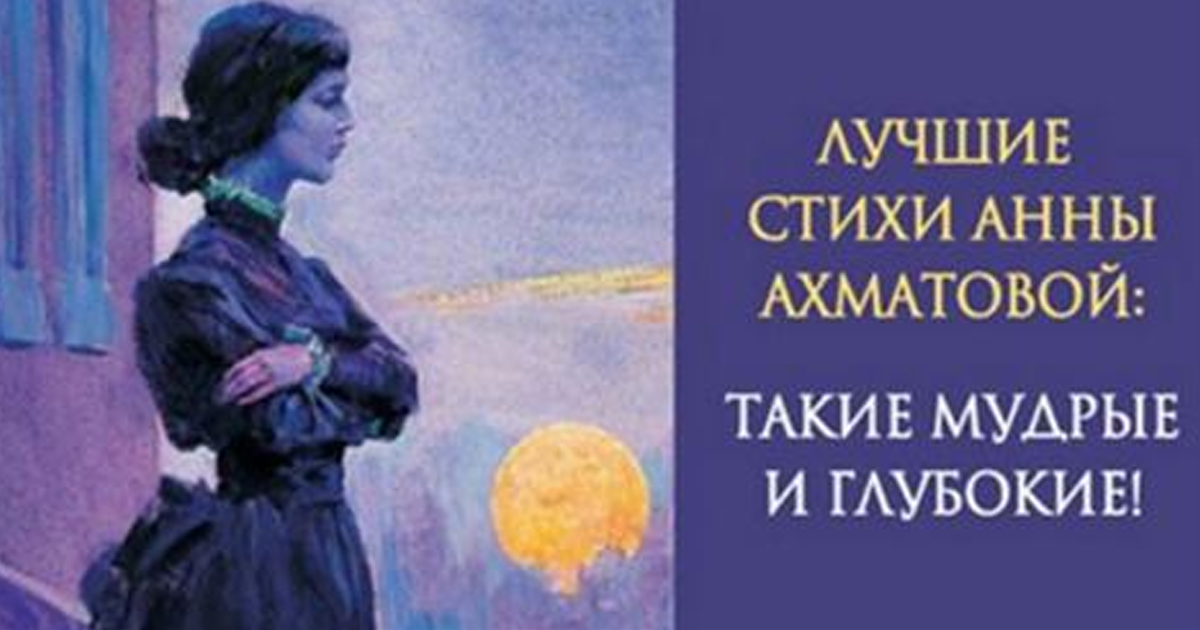 Лучшие стихотворения Анны Ахматовой. Какая в них глубина! Лучшие стихотворения Анны Ахматовой. Какая в них глубина!