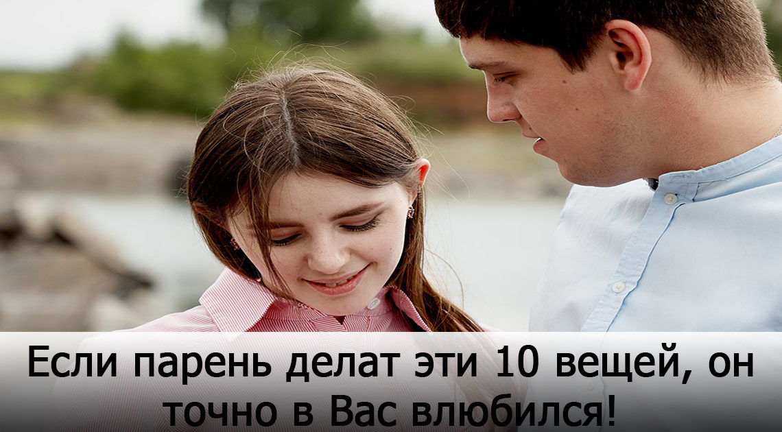 10 вероятных показателей, что парень влюблен 10 вероятных показателей, что парень влюблен