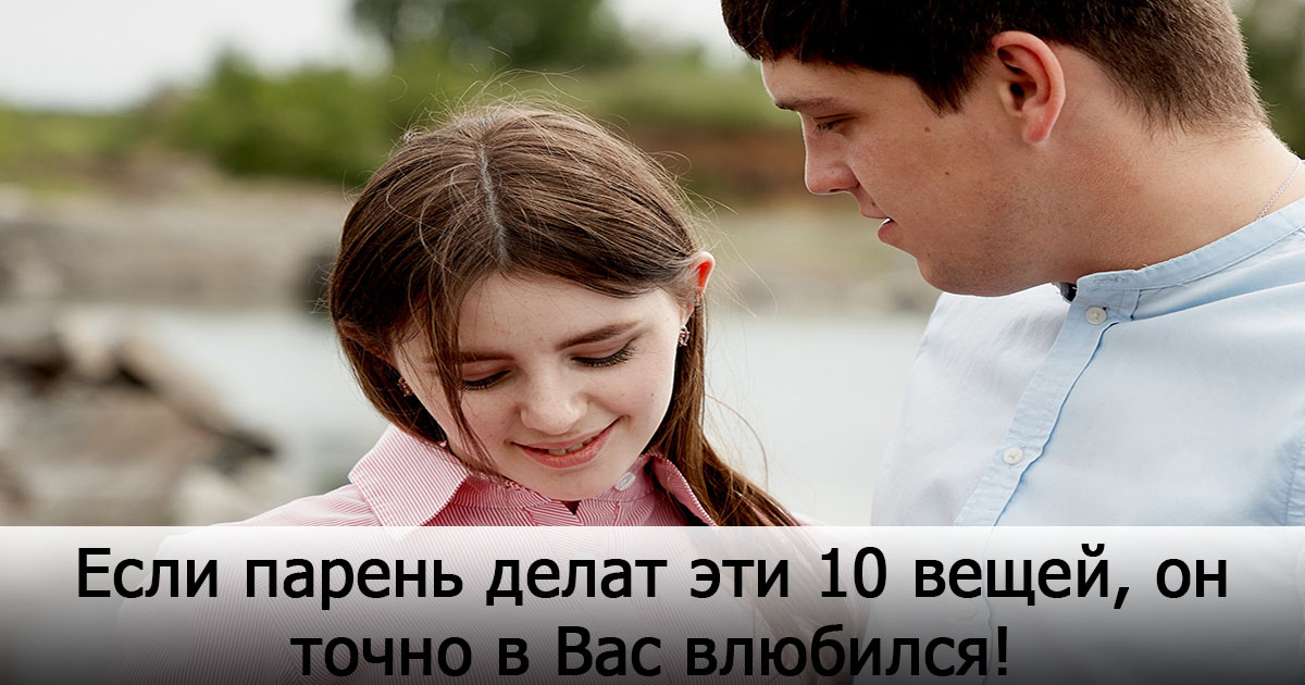 10 вероятных показателей, что парень влюблен