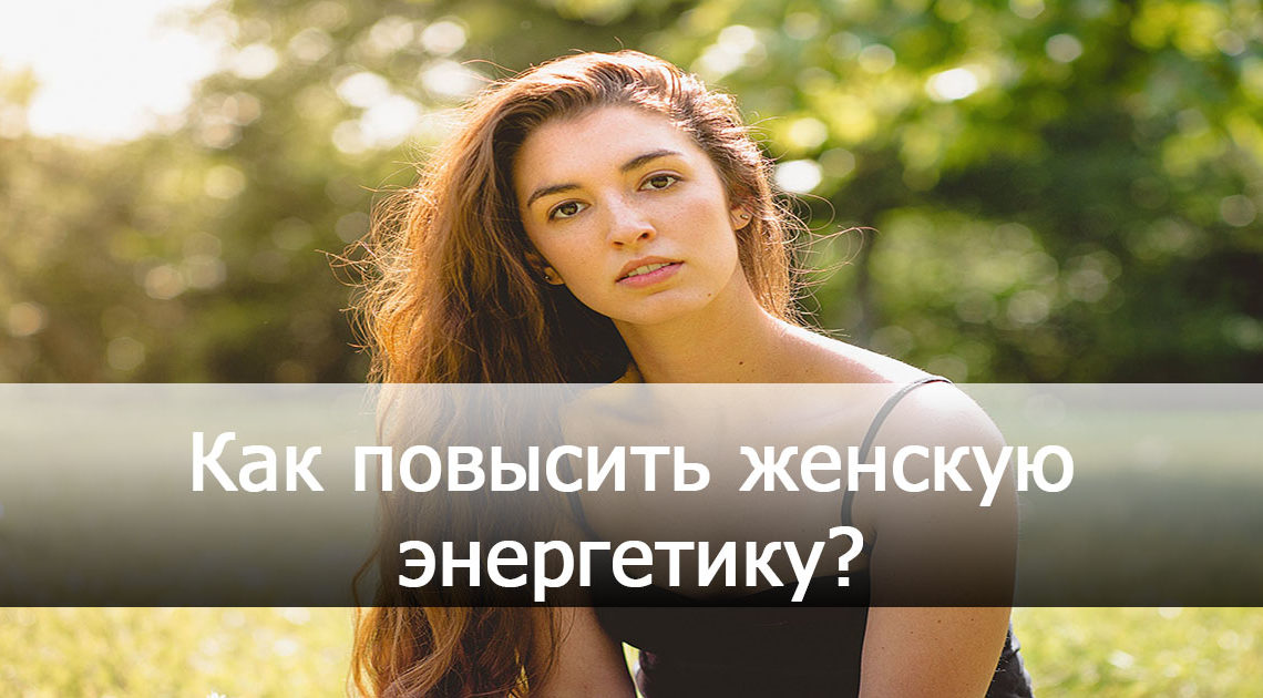 35 способов повысить женскую энергетику 35 способов повысить женскую энергетику