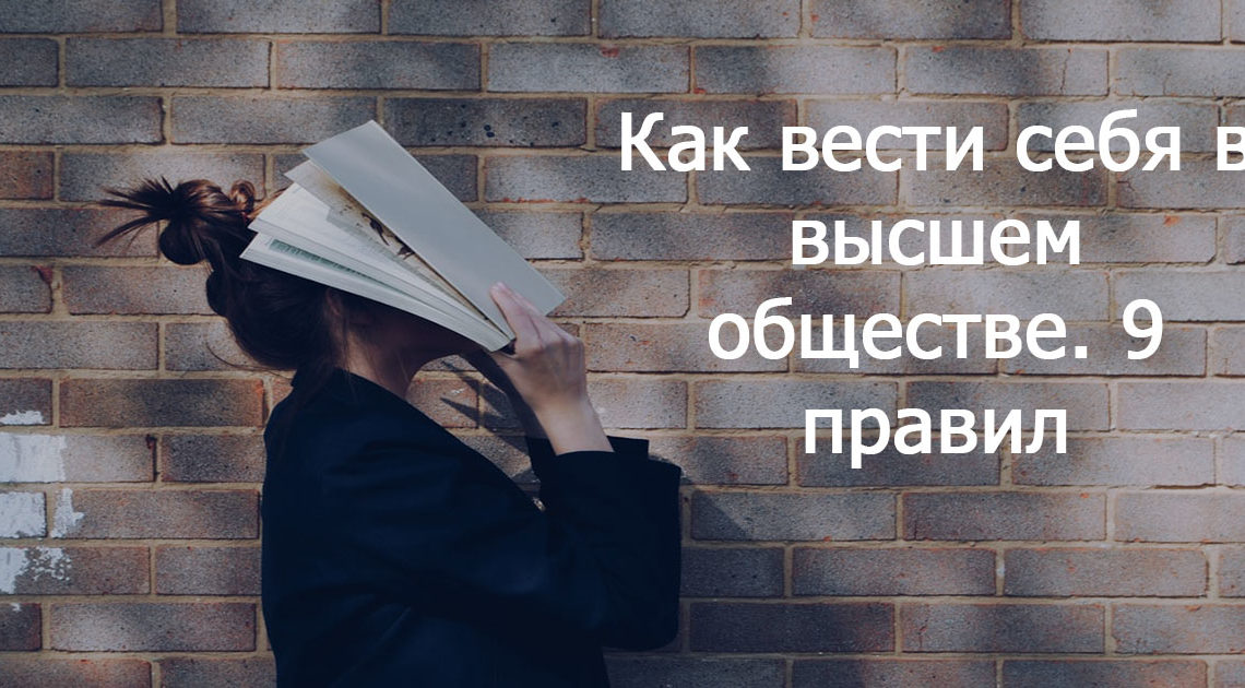 Как вести себя в высшем обществе. 9 правил Как вести себя в высшем обществе. 9 правил