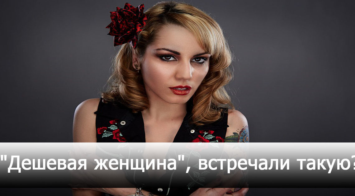 7 вероятных признаков «дешевой» женщины 7 вероятных признаков «дешевой» женщины
