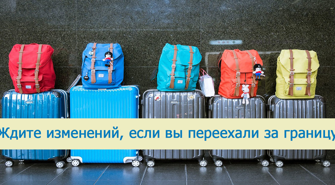 О том, какие изменения происходят в жизни, если вы переехали за границу О том, какие изменения происходят в жизни, если вы переехали за границу