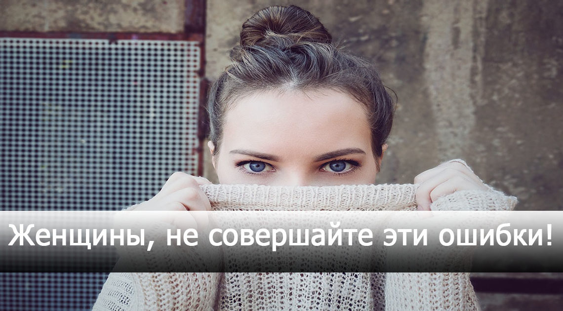 3 страшные женские ошибки 3 страшные женские ошибки