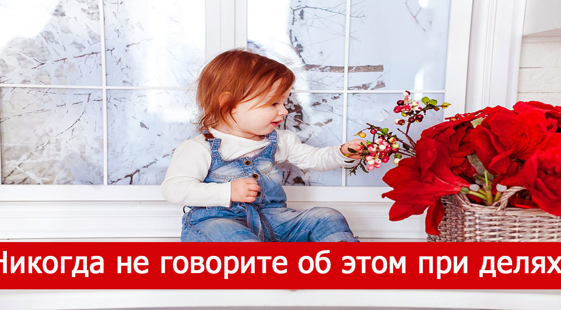 8 тем, которые не советуют обсуждать в присутствии детей 8 тем, которые не советуют обсуждать в присутствии детей