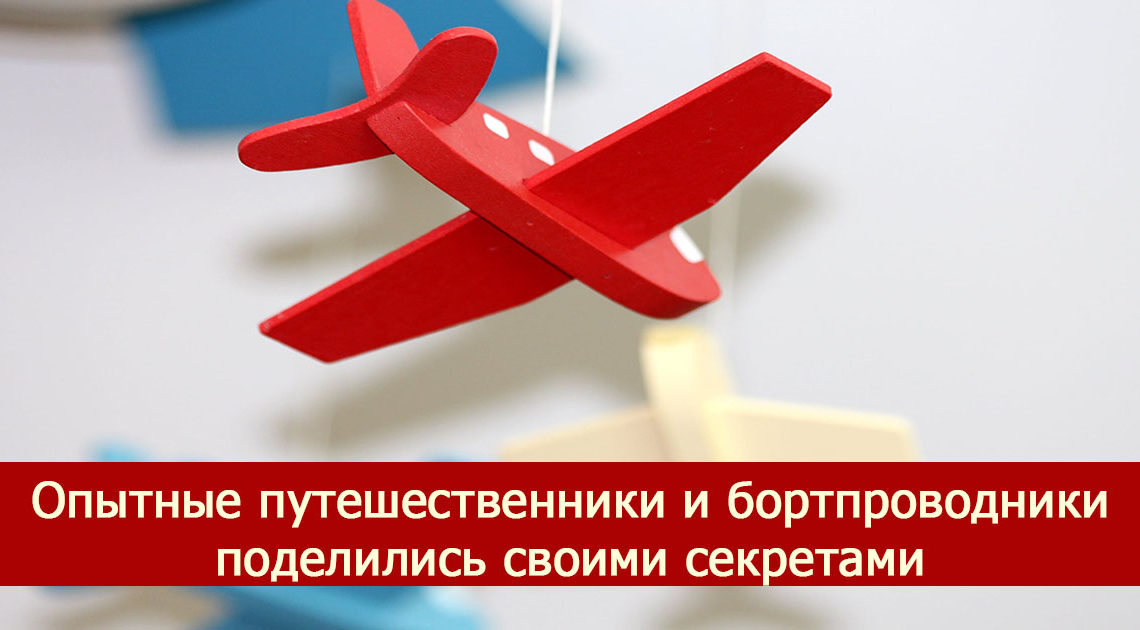 Правила полёта: что можно и нельзя в самолете Правила полёта: что можно и нельзя в самолете