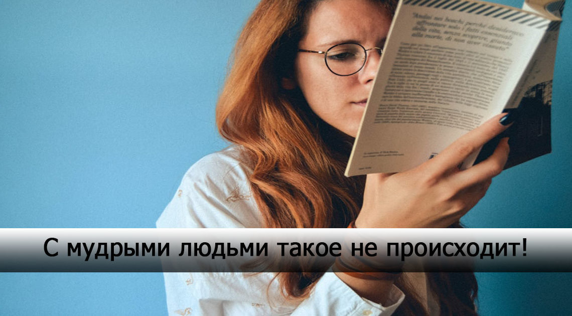 5 поступков, не свойственных мудрым людям 5 поступков, не свойственных мудрым людям