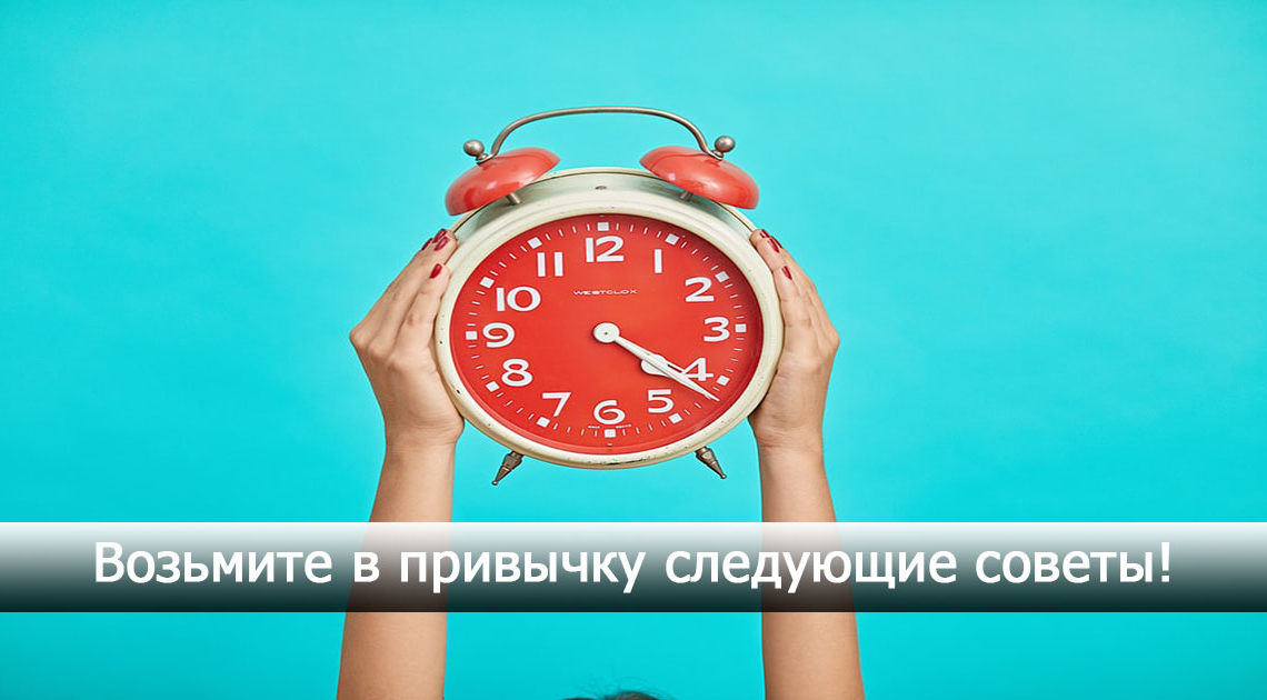 Как правильно организовать свой день: 8 правил Как правильно организовать свой день: 8 правил
