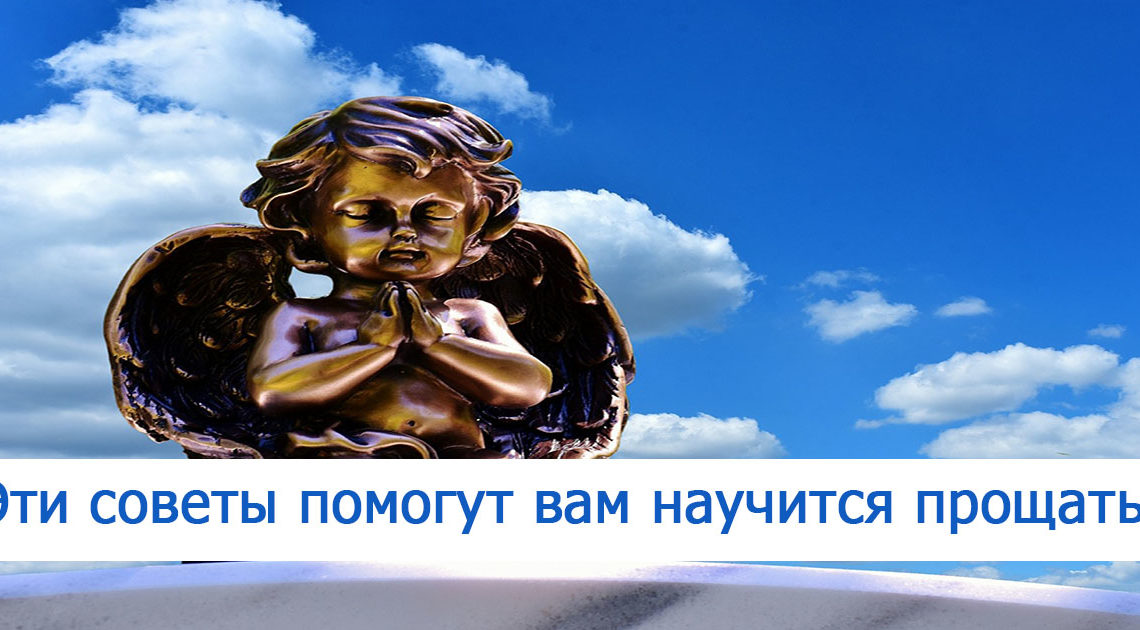 Как научиться прощать: 5 советов Как научиться прощать: 5 советов