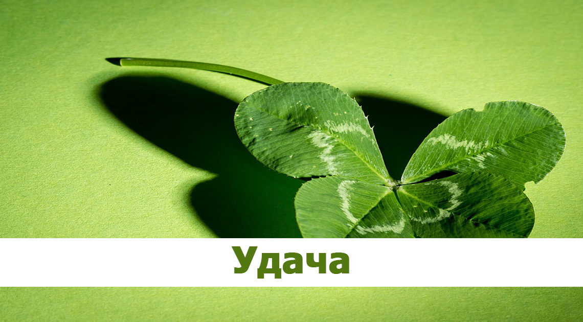 10 волшебных слов на удачу 10 волшебных слов на удачу