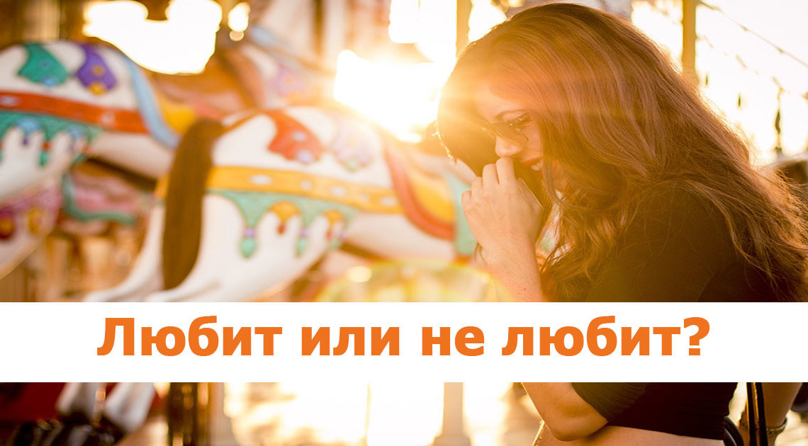 Как проверить чувства мужчины: 6 способов Как проверить чувства мужчины: 6 способов