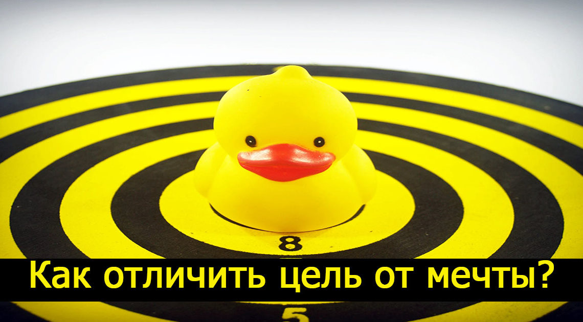 Цель и мечта: главные отличия Цель и мечта: главные отличия