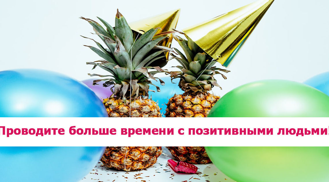 Как относиться к происходящему с позитивом – 5 советов Как относиться к происходящему с позитивом – 5 советов
