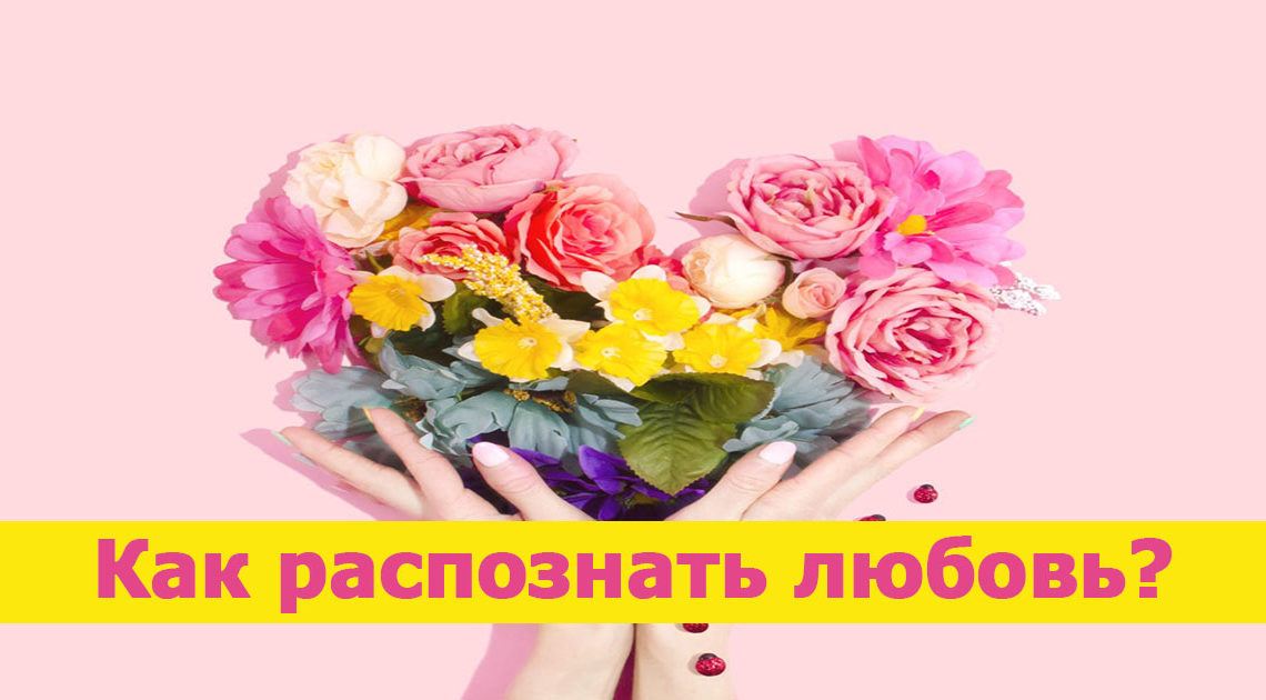 Три признака настоящей любви Три признака настоящей любви