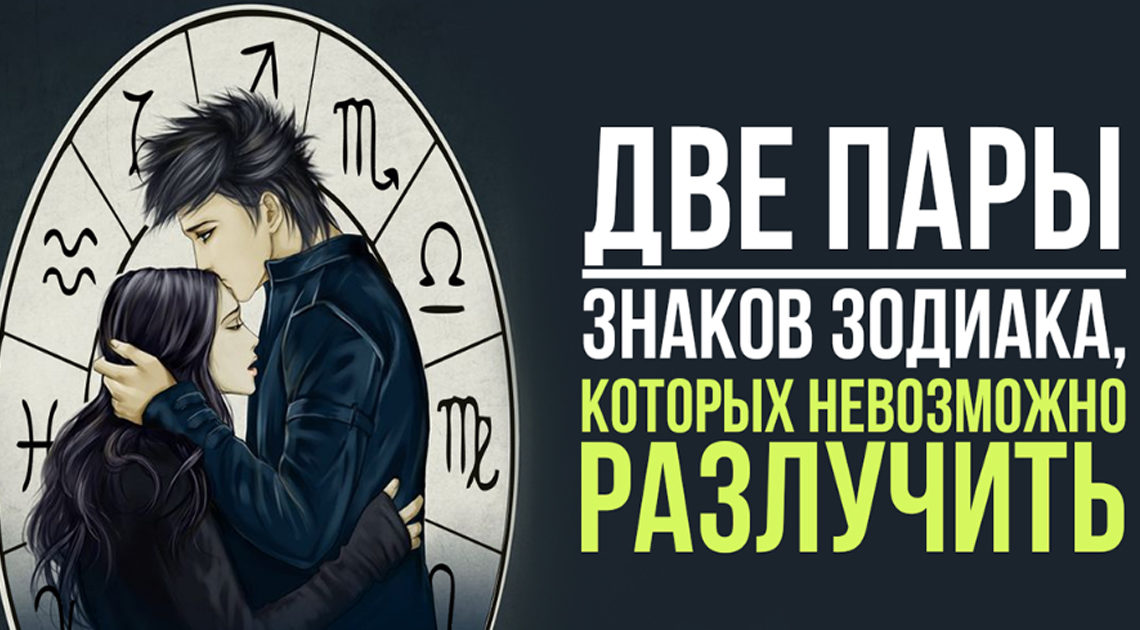 Два самых крепких союза согласно знаку Зодиака Два самых крепких союза согласно знаку Зодиака