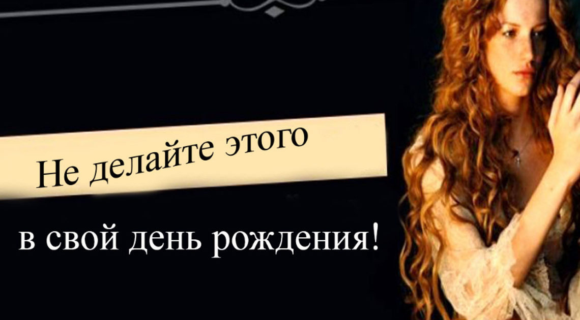 День Рожденья – что нужно сделать в этот день День Рожденья – что нужно сделать в этот день