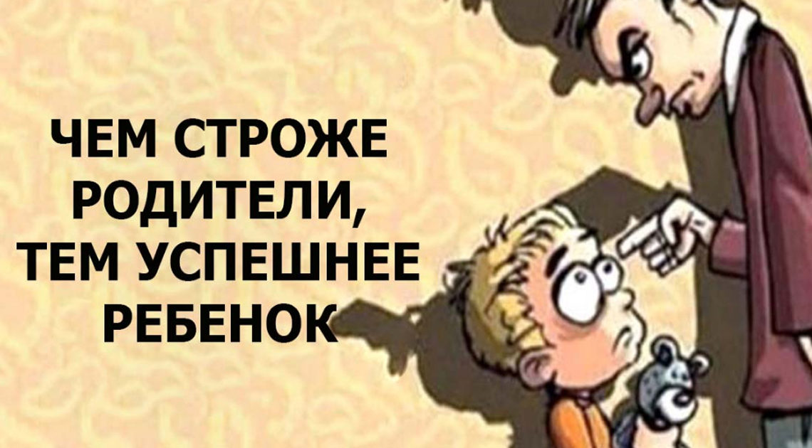 Строгие родители помогают обеспечить для ребенка хорошее будущее Строгие родители помогают обеспечить для ребенка хорошее будущее