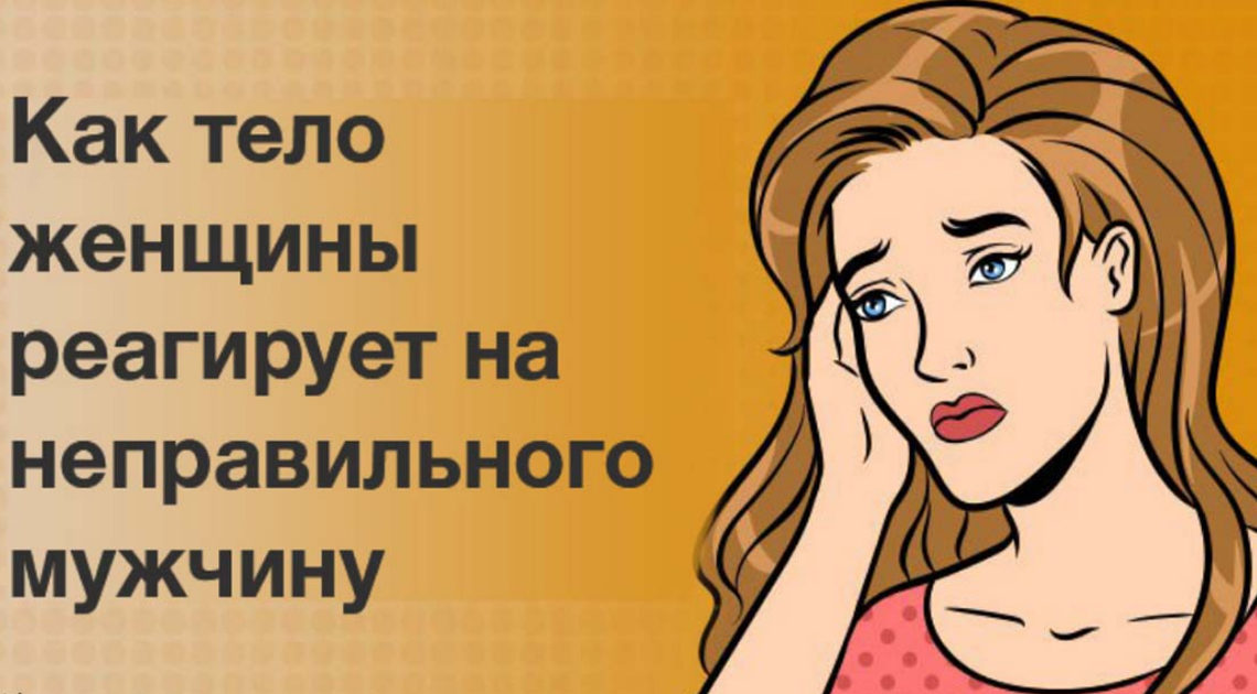 Реакция женского тела на «неправильного» партнера Реакция женского тела на «неправильного» партнера