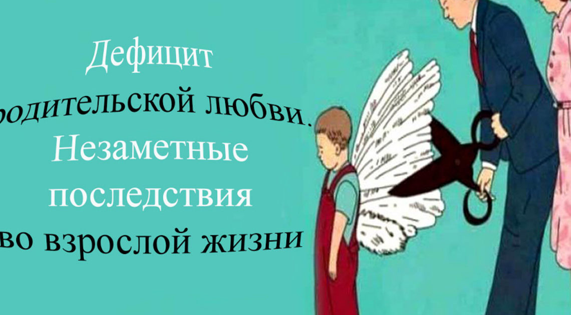 Незаметные последствия во взрослой жизни недостатка родительской любви Незаметные последствия во взрослой жизни недостатка родительской любви