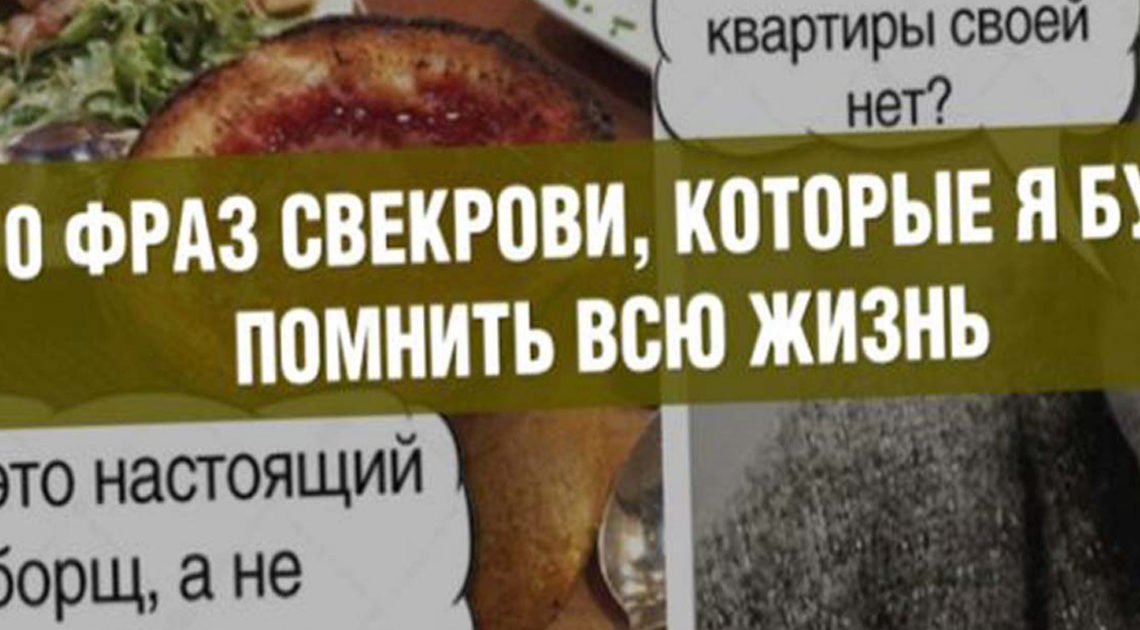 Напутствия любимой свекрови. Напутствия любимой свекрови.