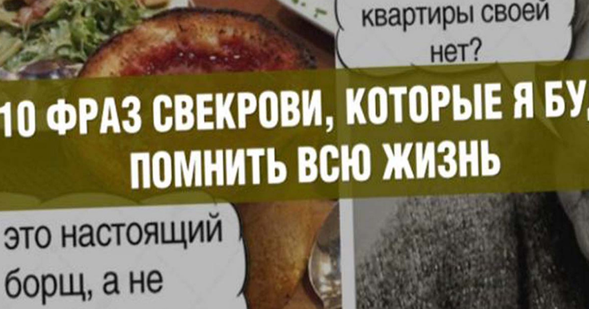 Напутствия любимой свекрови.