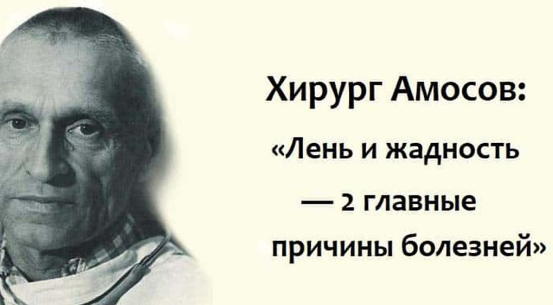 Легендарный хирург Амосов: главными причинами болезней считают чувство лени и жадности Легендарный хирург Амосов: главными причинами болезней считают чувство лени и жадности
