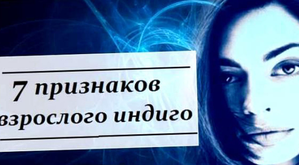 Признаки взрослого индиго: проверьте, возможно, вы один из них Признаки взрослого индиго: проверьте, возможно, вы один из них
