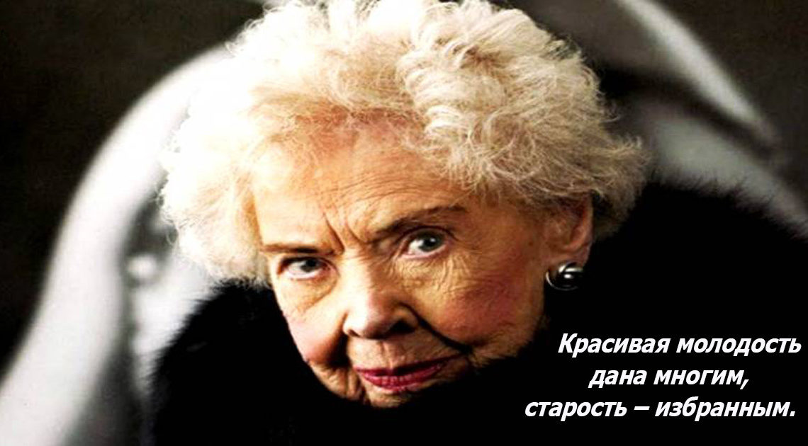 Что для нас старость Что для нас старость