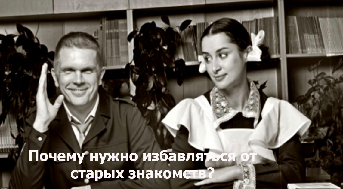 Не держись за старые знакомства. Иногда полезно разорвать их. Не держись за старые знакомства. Иногда полезно разорвать их.