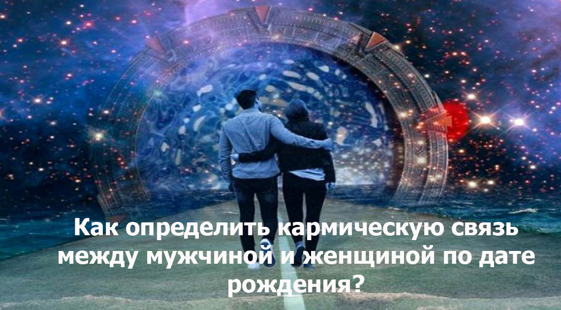 Определение кармической связи с мужчиной. Определение кармической связи с мужчиной.